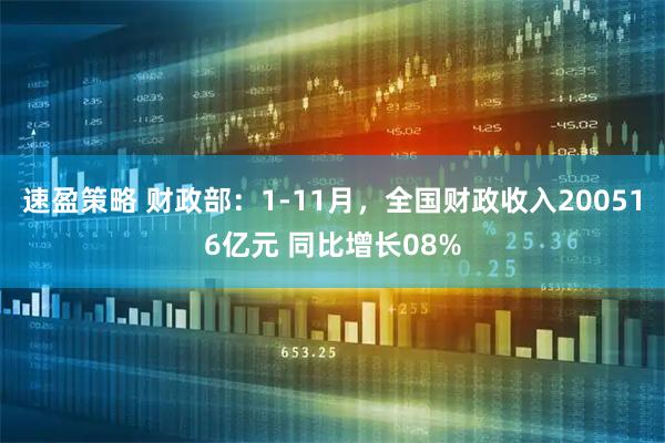 速盈策略 财政部：1-11月，全国财政收入200516亿元 同比增长08%